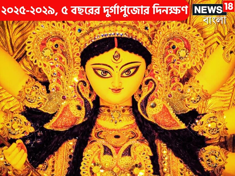 ২০২৫ (১৪৩২ সন) সালের দুর্গাপুজোর দিনক্ষণ দেখুন একনজরে ৷ প্রতীকী ছবি ৷