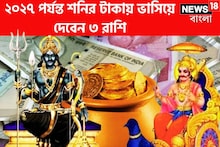 বছরের তুমুল শক্তিশালী শশ মহাপুরুষ রাজযোগ! ২০২৪-এর রাজযোগ ২০২৭ পর্যন্ত ফল দেবে