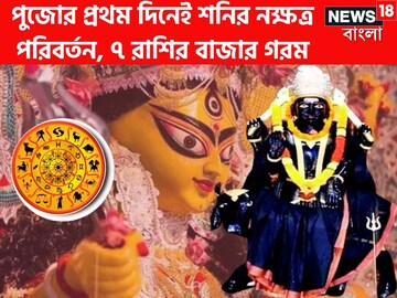 দুর্গাপুজোর প্রথম দিনেই শনির তুলকালাম! নক্ষত্র পরিবর্তনে ৩ রাশির হাতে বিশাল টাকা দুর্গাপুজোর প্রথম দিনেই শনির তুলকালাম! নক্ষত্র পরিবর্তনে ৩ রাশির হাতে বিশাল টাকা