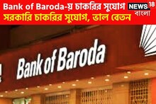 সরকারি চাকরির ধামাকা সুযোগ! ব্যাঙ্ক অফ বরোদায় মোটা টাকা বেতনে দারুণ অফার