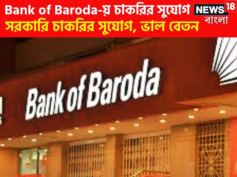 ব্যাঙ্ক অফ বরোদাতে চাকরির বিরাট সুযোগ আসছে ৷ লিখিত পরীক্ষা ছাড়াই চাকরি পেতে পারেন শুধুই ইন্টারভিউয়ের মাধ্যমে ৷ প্রতীকী ছবি ৷
