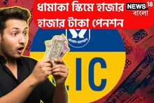 অবসরের পরে মাথা উঁচু করে বাঁচুন! এলআইসির ধামাকা প্রকল্পে প্রতি মাসে হাজার হাজার