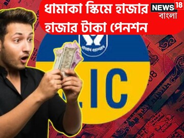 অবসরের পরে মাথা উঁচু করে বাঁচুন! এলআইসির ধামাকা প্রকল্পে প্রতি মাসে হাজার হাজার