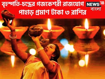 ২০২৪-এর শেষ চন্দ্র-বৃহস্পতির গজকেশরী রাজযোগে তোলপাড়! ৩ রাশির বিশ্বজয়ে কামাল ২০২৪-এর শেষ চন্দ্র-বৃহস্পতির গজকেশরী রাজযোগে তোলপাড়! ৩ রাশির বিশ্বজয়ে কামাল