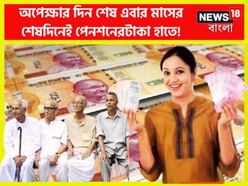 অপেক্ষার দিন শেষ! পুজোর মুখেই বড়সড় খবর! ৬৫ লক্ষ পেনশনভোগীর জন্য বড় খবর