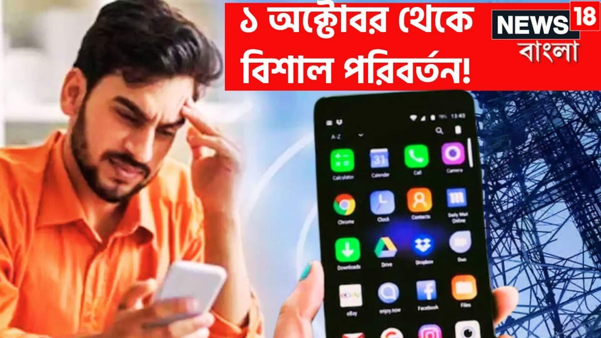 Changes From October: কোটি কোটি মোবাইল ফোন গ্রাহকদের জন্য বড় খবর! ১ অক্টোবর থেকে বড়সড় পরিবর্তন