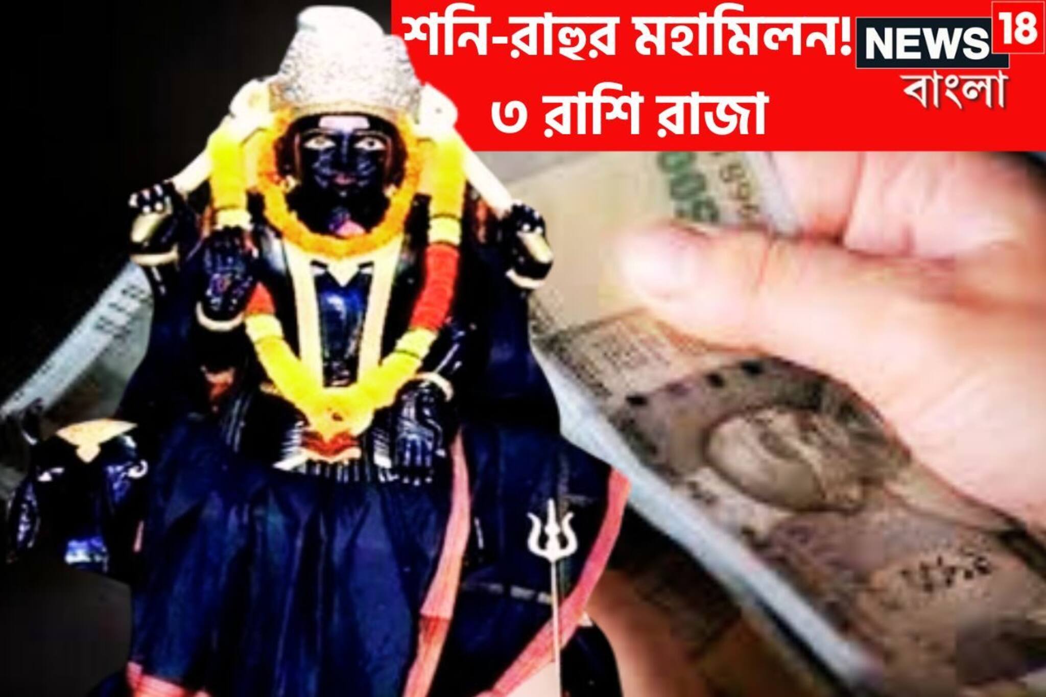 পুজোতেই জোড়া শক্তি শনি-রাহুর! সোনা দিয়ে কপাল মুড়ে দেবেন তিন রাশির