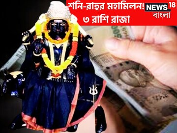 পুজোতেই জোড়া শক্তি শনি-রাহুর! সোনা দিয়ে কপাল মুড়ে দেবেন তিন রাশির