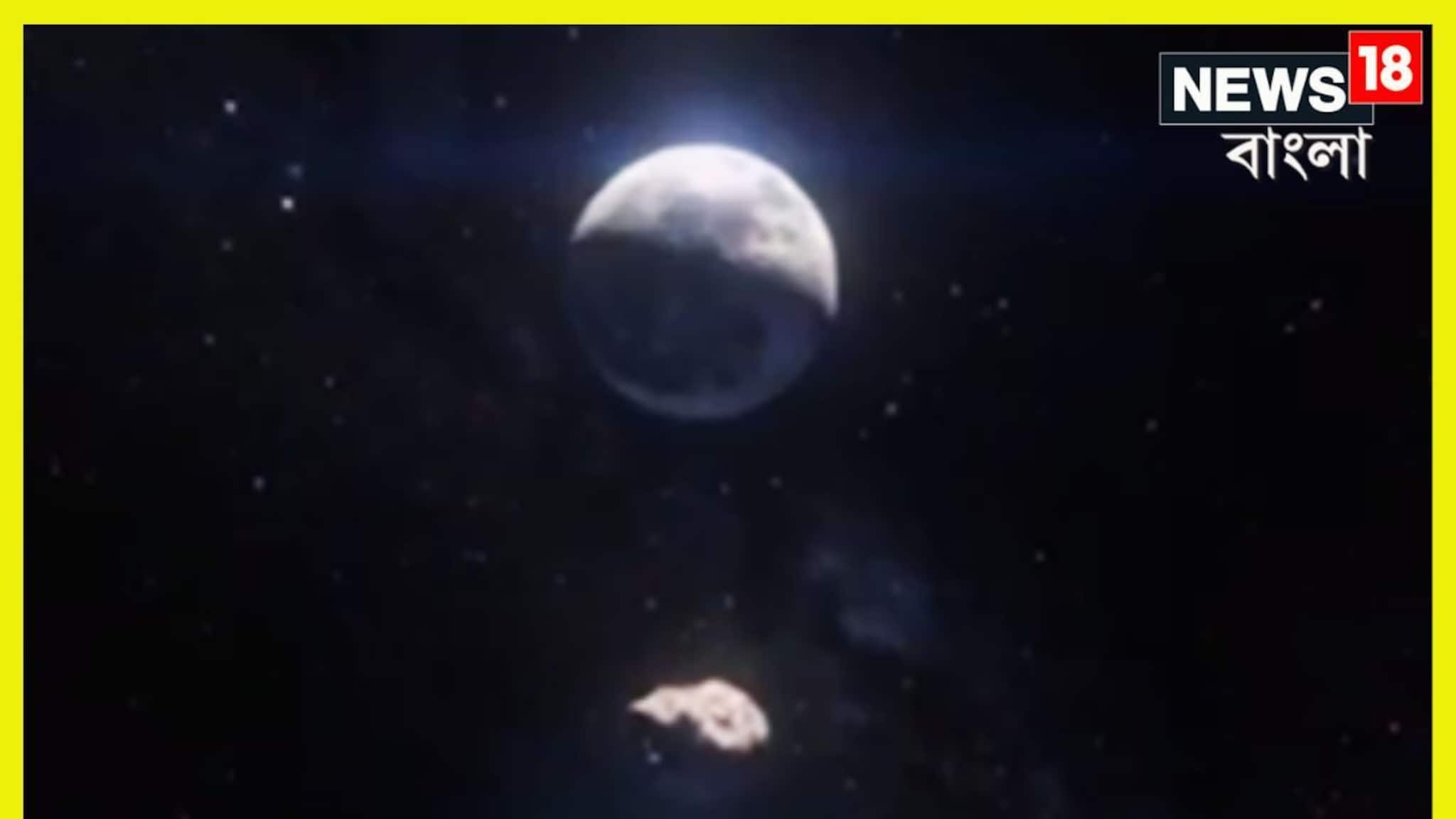 Viral News: বিশাল চমক এবার! পৃথিবীর আকাশে এবার দু'টি চাঁদ?