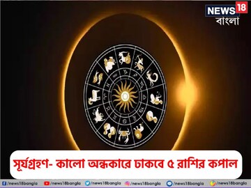 সূর্যগ্রহণের কালো ছায়া রাশিগুলিতে পড়লে আর ছাড়বে না,প্রতি পা ফেলুন মেপে মেপে সূর্যগ্রহণের কালো ছায়া রাশিগুলিতে পড়লে আর ছাড়বে না,প্রতি পা ফেলুন মেপে মেপে