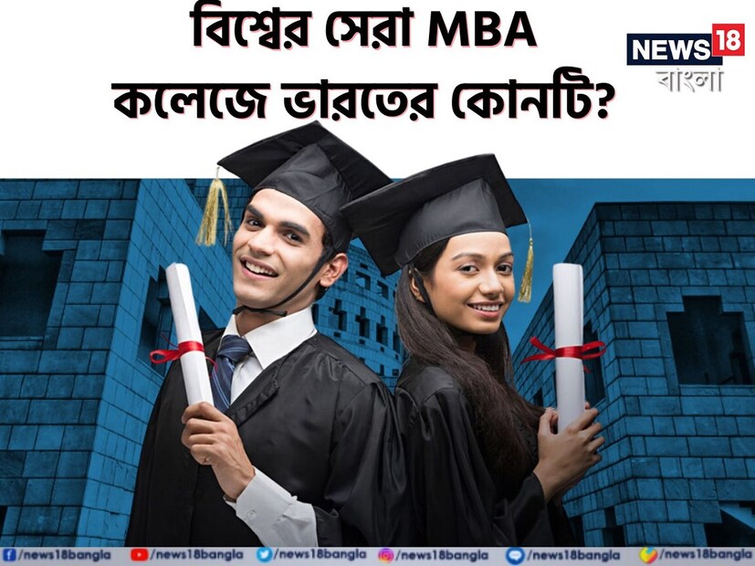 সামনে এল বিশ্বের সেরা এমবিএ কলেজের তালিকা। ৫৮টি দেশ এবং অঞ্চলের ৩৪০ টি এমবিএ কলেজের মধ্যে থেকে সেরার তালিকা করা হয়েছে। এই তালিকায় জায়গা করে নিয়েছে ভারতের ১০টি এমবিএ কলেজও।