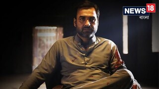 মির্জাপুর সিনেমায় দেখা যাবে না পঙ্কজ ত্রিপাঠীকে? মির্জাপুর সিনেমায় দেখা যাবে না পঙ্কজ ত্রিপাঠীকে?