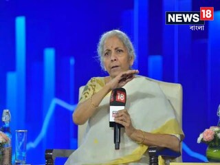 নিউজ18 ইন্ডিয়ার কনক্লেভ 'চৌপাল'-এ অর্থমন্ত্রী