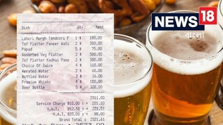 ১০০ টাকায় চার বোতল হুইস্কি, ৩০০ টাকায় পাঁচ বোতল বিয়ার! মূর্গ তন্দুরী মিলত মাত্র ১৮০ টাকায়