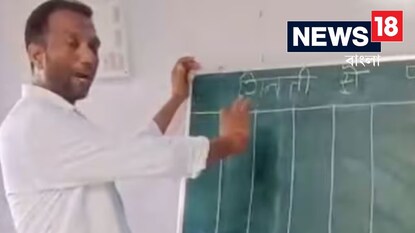 অঙ্কের ভয় কাটাতে বিশেষ ব্যবস্থা নিলেন শিক্ষক, ম্যাজিকের মতো কাজ করে গেল প্ল্যান অঙ্কের ভয় কাটাতে বিশেষ ব্যবস্থা নিলেন শিক্ষক, ম্যাজিকের মতো কাজ করে গেল প্ল্যান