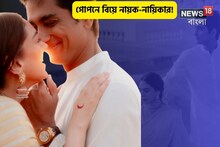 বিয়ে দুই ডিভোর্সি নায়ক-নায়িকা!প্রথম জীবনের 'যন্ত্রণা' ভুলে গোপনে নতুন পথ চলা
