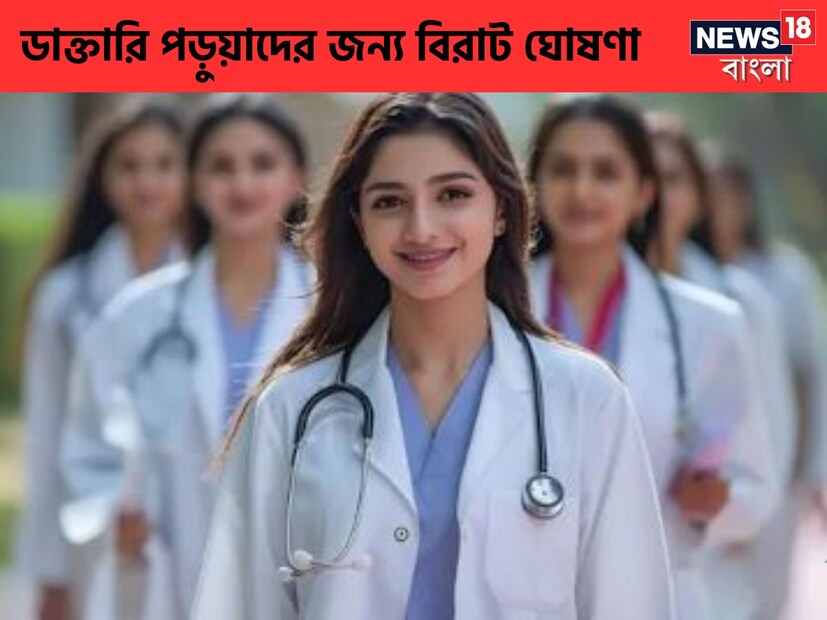 খুব স্বাভাবিক,সব ছাত্রছাত্রী শুধুমাত্র ইংরেজি মিডিয়াম থেকে পড়াশুনা করে আসেন না৷ অনেকে প্রান্তিক গ্রাম থেকে আঞ্চলিক ভাষায় পড়াশুনা করে আসেন এই বড় বড় মেডিক্যাল কলেজে পড়তে৷ ফলে সেসব পড়ুয়াদের কথা মাথায় রেখে এই সুবিধা করা হয়েছে৷ 