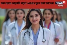 ডাক্তারি পড়তে মাত্র ২০হাজার টাকা?MBBS ডিগ্রির ফুল ফর্ম কী?বলতে হোঁচট খাবেন