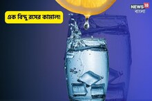 চর্বি গলে পালকের মতো হালকা শরীর,জলে এক ফোটা এই রসে গ্যাস-বদহজম হবে দূর