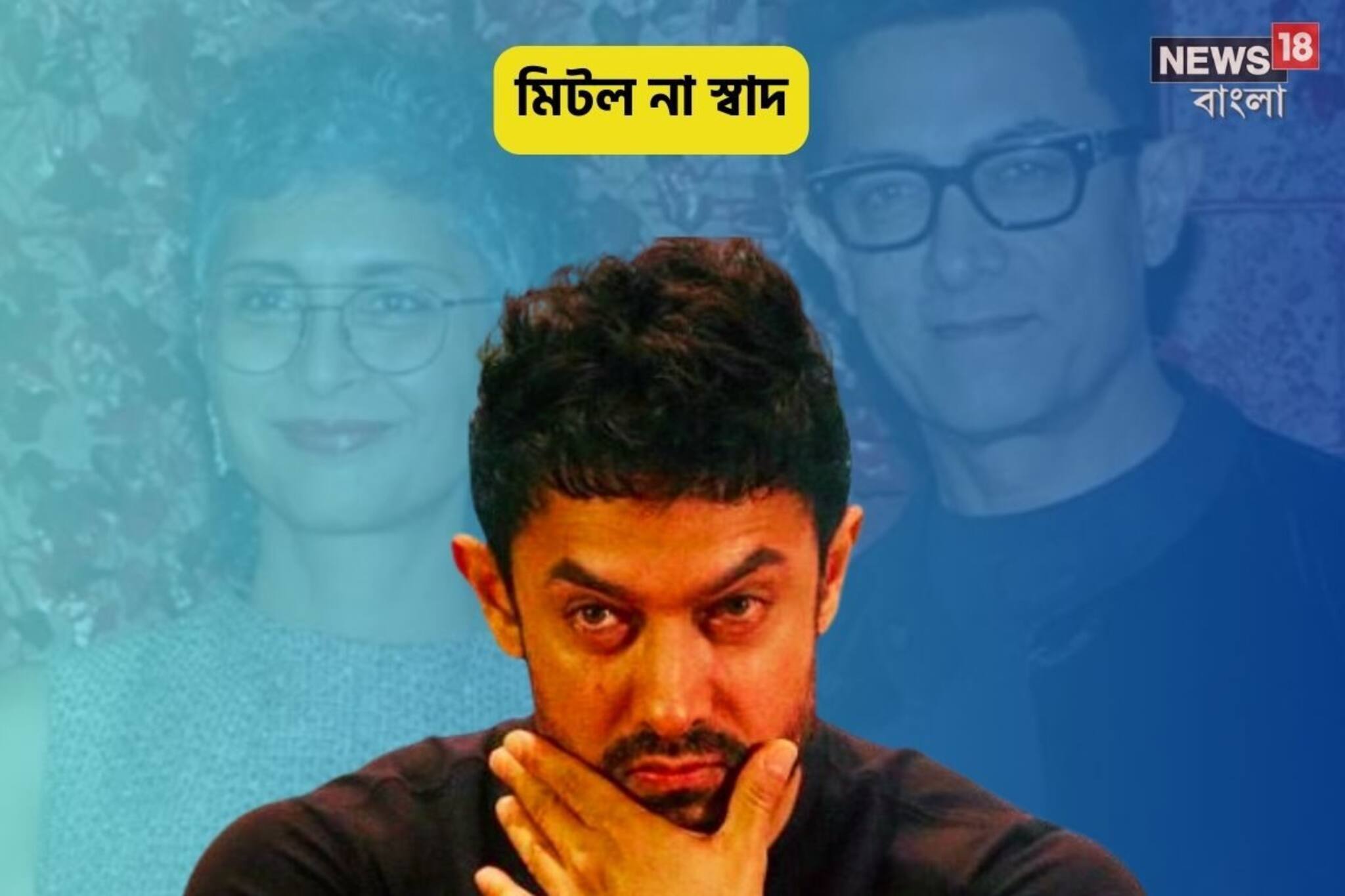 সুপারস্টার হওয়া কাল হল,চাহিদা মেটালেন না প্রাক্তন স্ত্রী!খানখান হল আমির স্বপ্ন