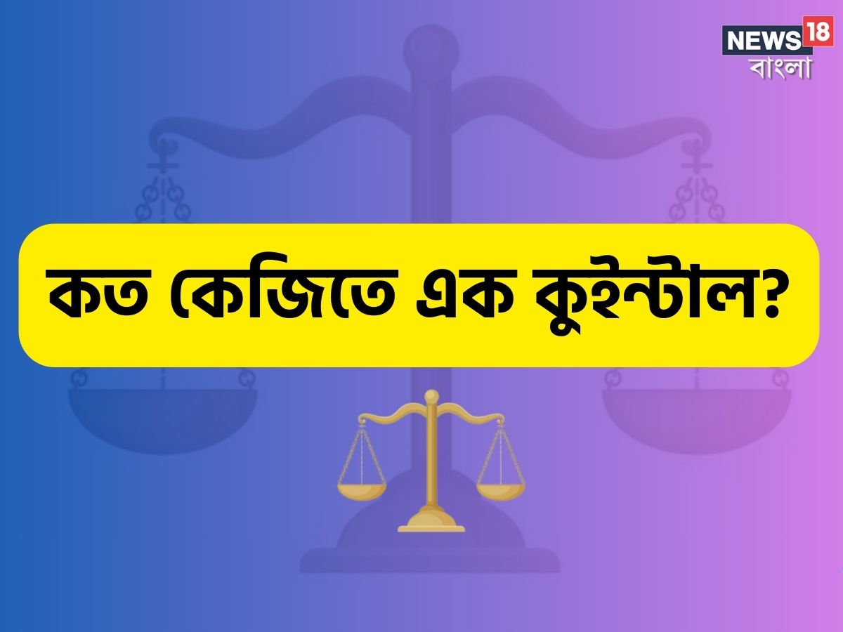 রচনা বন্দ্যোপাধ্যায়র কথা নিয়ে হাসাহাসি হলেও আপনি কী জানেন এক কুইন্টাল মানে কত কেজি? কীসের একক কুইন্টাল?