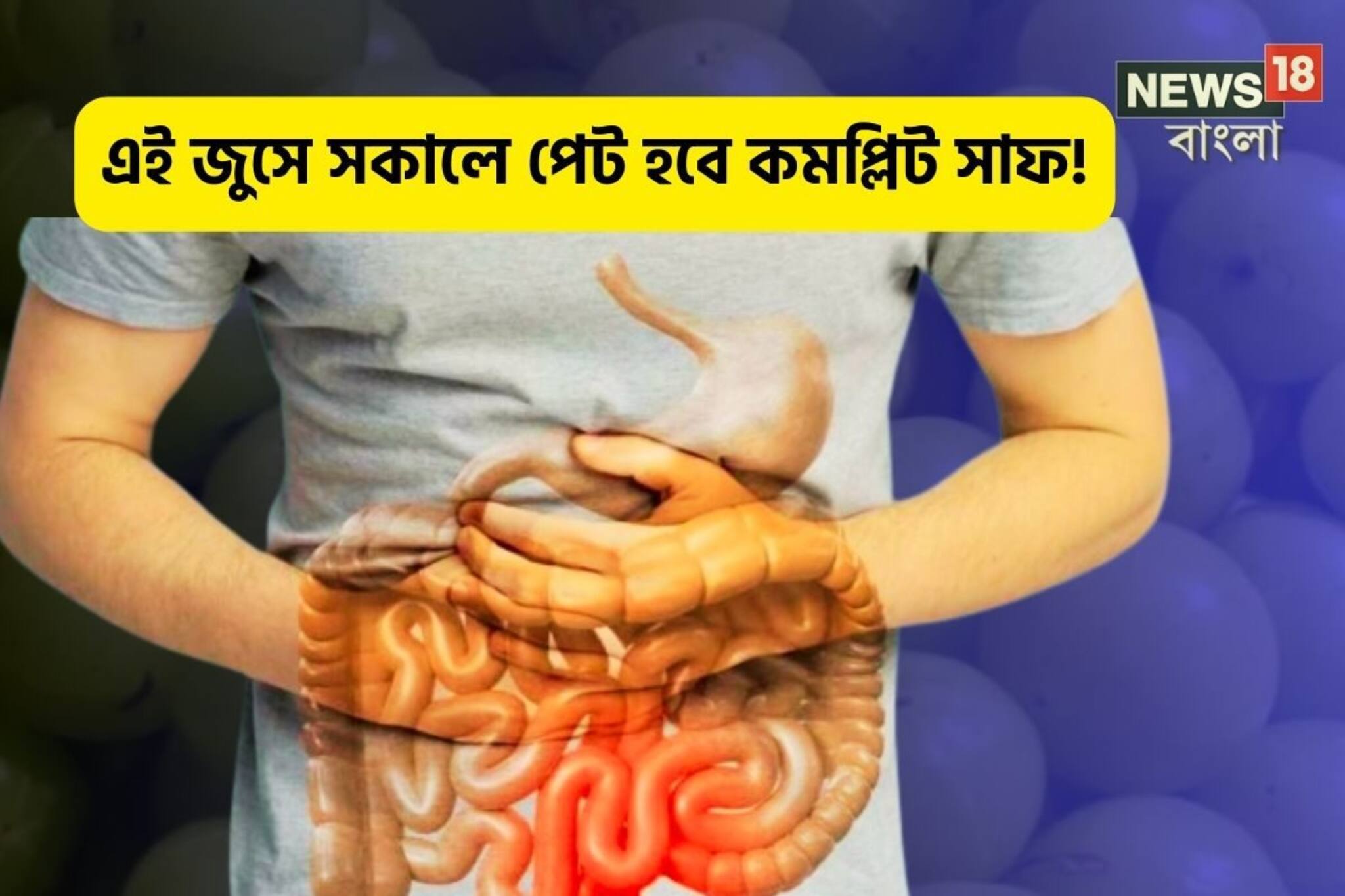 কোষ্ঠকাঠিন্যের যম,সকালেই পেট 'কমপ্লিট' সাফ! এক গ্লাস 'এই' রস-এ যৌবন ধরে রাখবে