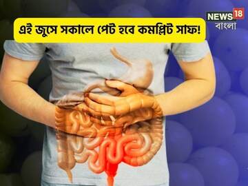 কোষ্ঠকাঠিন্যের যম,সকালেই পেট 'কমপ্লিট' সাফ! এক গ্লাস 'এই' রস-এ যৌবন ধরে রাখবে কোষ্ঠকাঠিন্যের যম,সকালেই পেট 'কমপ্লিট' সাফ! এক গ্লাস 'এই' রস-এ যৌবন ধরে রাখবে