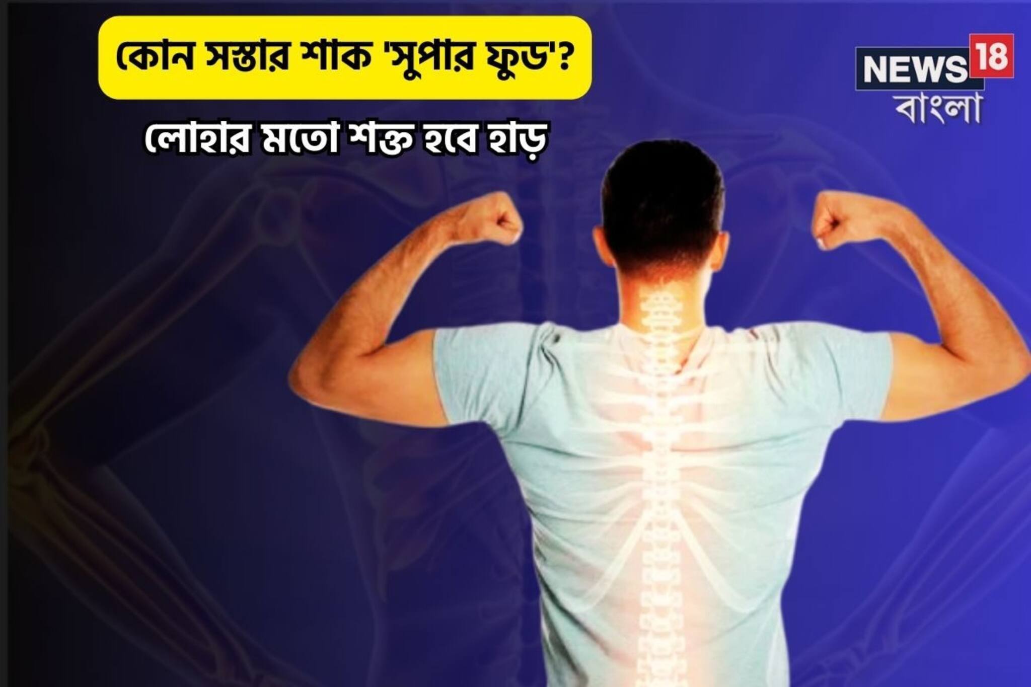 ক্যালসিয়ামের খনি,আয়রনের ভাণ্ডার,দুধের বিকল্প এই ৫সুপার ফুড!লোহার মতো শক্ত হাড়