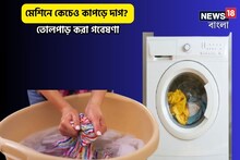 মেশিনের ত্রুটি,'ক্লিন' হচ্ছে না কাপড়?জমার কলার-হাতা ধবধবে সাদা,চুটকিতে সমাধান