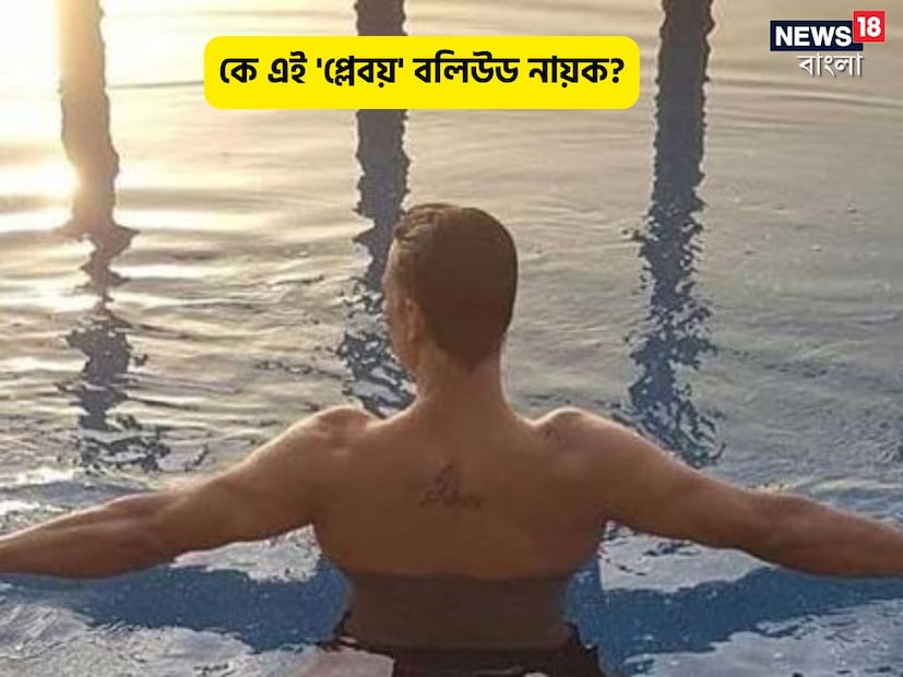 পর্দায় বহু অভিনেত্রীর সঙ্গে রোমান্স করেছেন, বাস্তব জীবনেও অনেক নায়িকার প্রিন্স চার্মিং হয়েছেন। একটা সময় ছিল যখন ছবির পাশাপাশি তাঁর লাভ-লাইফও ছিল শিরোনামে৷ বলিউডে প্লেবয় ইমেজ রয়েছে এই সুপারস্টার নায়কের, তবে মেয়েদের স্পর্শ করতেই নাকি লজ্জায় লাল হতেন তিনি!