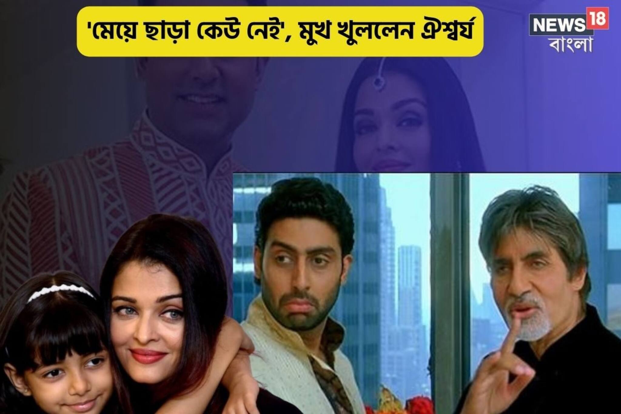 আরাধ্যার সঙ্গে বচ্চন বাড়িতে কী হয়, মুখ খুললেন ঐশ্বর্য! মেয়েই তাঁর জীবনের সব