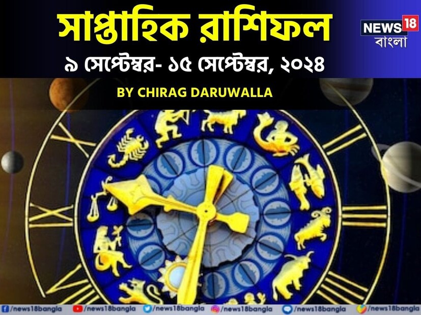 গণনা তাঁর অভ্রান্ত, সাধারণ নাগরিক থেকে শুরু করে তারকা, সবার ভরসার জায়গা তিনি। এবার নিউজ18 বাংলার জন্য কলম ধরলেন প্রখ্যাত দূরদর্শী জ্যোতিষী চিরাগ দারুওয়ালা, দেখে নেওয়া যাক রাশি মিলিয়ে চলতি সপ্তাহে কার ভাগ্য সম্পর্কে কী বলছেন তিনি।