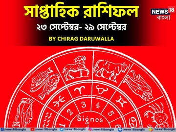 রাশিফল ২৩ সেপ্টেম্বর - ২৯ সেপ্টেম্বর: দেখুন এই সপ্তাহ নিয়ে কী জানাচ্ছেন জ্যোতিষী