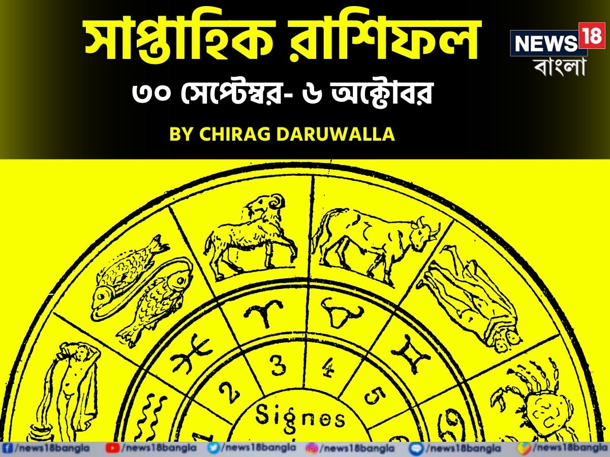 গণনা তাঁর অভ্রান্ত, সাধারণ নাগরিক থেকে শুরু করে তারকা, সবার ভরসার জায়গা তিনি। এবার নিউজ18 বাংলার জন্য কলম ধরলেন প্রখ্যাত দূরদর্শী জ্যোতিষী চিরাগ দারুওয়ালা, দেখে নেওয়া যাক রাশি মিলিয়ে চলতি সপ্তাহে কার ভাগ্য সম্পর্কে কী বলছেন তিনি।