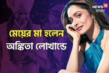 মেয়ের মা হলেন সুশান্তের প্রাক্তন প্রেমিকা...! একরত্তির মুখ দেখালেন ভিকি-অঙ্কিতা