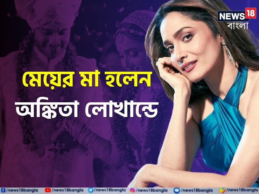 মা হলেন অঙ্কিতাা লোখন্ডে। ঘরে এল ফুটফুটে নতুন অতিথি।