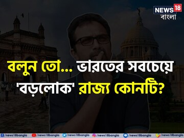 ভারতের সবচেয়ে 'বড়লোক' রাজ্য কোনটি বলুন তো? 'উত্তর' শুনলে চমকে যাবেন, গ্যারান্টি!