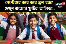 স্কুল পড়ুয়াদের জন্য বড় সুখবর! সেপ্টেম্বরে তিন-তিনদিন টানা ছুটি? দেখুন লিস্ট