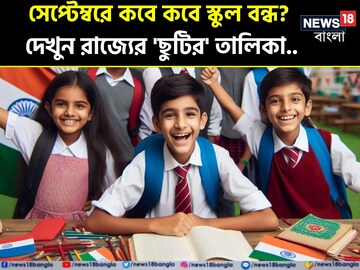 স্কুল পড়ুয়াদের জন্য বড় সুখবর! সেপ্টেম্বরে তিন-তিনদিন টানা ছুটি? দেখুন লিস্ট