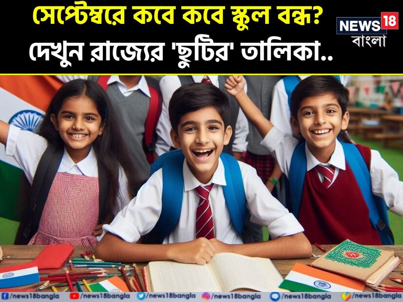 শুরু হয়ে গিয়েছে উৎসবের মরশুম। অক্টোবর মাস মানেই পুজোর ছুটি। কিন্তু কম যায় না সেপ্টেম্বর মাসও। এই মাসেও একের পর এক উৎসব। পুজোর শুরুও খানিকটা এই মাস থেকেই। তাই ছুটির আনন্দে মাতে গোটা বাংলা।