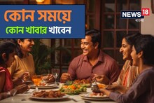 'ব্রেকফাস্ট', 'লাঞ্চ', 'ডিনার'... কখন কোনটা খাবেন? ফিট থাকতে জেনে রাখুন