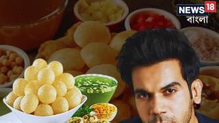 ফুচকা না গোলগাপ্পা? বাঙালি স্ত্রীর সঙ্গে তর্ক রাজকুমারের, নায়কের মন জিতল কোনটি!