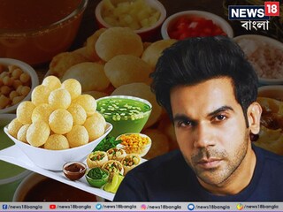 ফুচকা না গোলগাপ্পা? বাঙালি স্ত্রীর সঙ্গে তর্ক রাজকুমারের, নায়কের মন জিতল কোনটি!