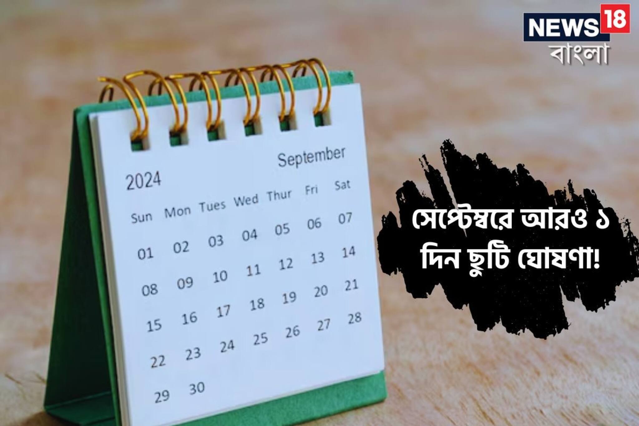সেপ্টেম্বরে 'নতুন' ছুটি ঘোষণা নবান্নের..! এইমাসে ফের 'লং উইকেন্ড'? দেখুন তালিকা
