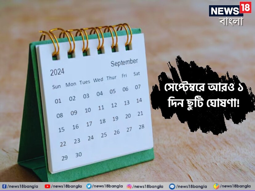 সরকারি কর্মচারীদের জন্য বিরাট সুখবর। চলতি মাসে ফের নতুন ছুটির ঘোষণা করল নবান্ন। অগস্টের পরে সেপ্টেম্বরেও এবার মিলবে লম্বা উইকেন্ড। সেপ্টেম্বরে নির্ধারিত ছুটির তালিকার বাড়িয়ে আরও একটা পূর্ণদিবস ছুটির ঘোষণা করল রাজ্য সরকারের অর্থ দফতর।