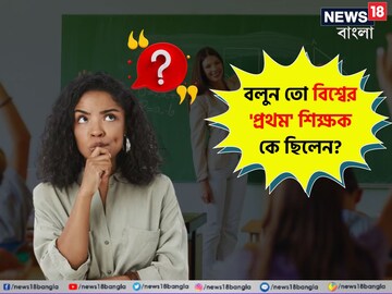 বিশ্বের প্রথম 'শিক্ষক' কে ছিলেন বলুন তো? কবে শুরু হয়েছিল স্কুল? উত্তর চমকে দেবে!