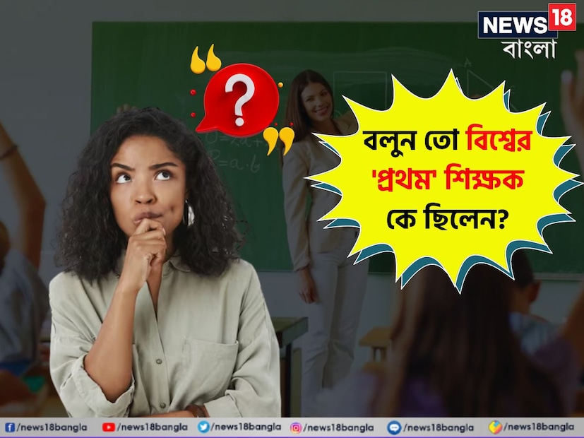 একজন ব্যক্তি, সমাজ এবং দেশের নিরিখে একজন শিক্ষকের ভূমিকা সম্পর্কে নতুন করে বলার কিছু নেই। আমাদের জীবনের প্রথম শিক্ষকের কথা মনে পড়লেই আমাদের মায়ের কথা মনে পরে যায়। কিন্তু একজন পেশাদার শিক্ষকের কথা বলতে গেলে আমরা আমাদের জীবনের নানা পর্যায়ে, অর্থাৎ প্রাথমিক বিদ্যালয় থেকে বিশ্ববিদ্যালয় পর্যন্ত সব শিক্ষককেই সেই তালিকায় অন্তর্ভুক্ত করি।