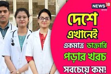 মাত্র ১৬০০ টাকায় MBBS! এত কম খরচে দেশের কোথায় ডাক্তারি পড়া যায়...! জানেন?