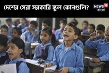 সরকারি স্কুলেও দারুণ পড়াশোনা হয়, দেশের সেরা ৫ সরকারি স্কুল কোনগুলি জানেন?