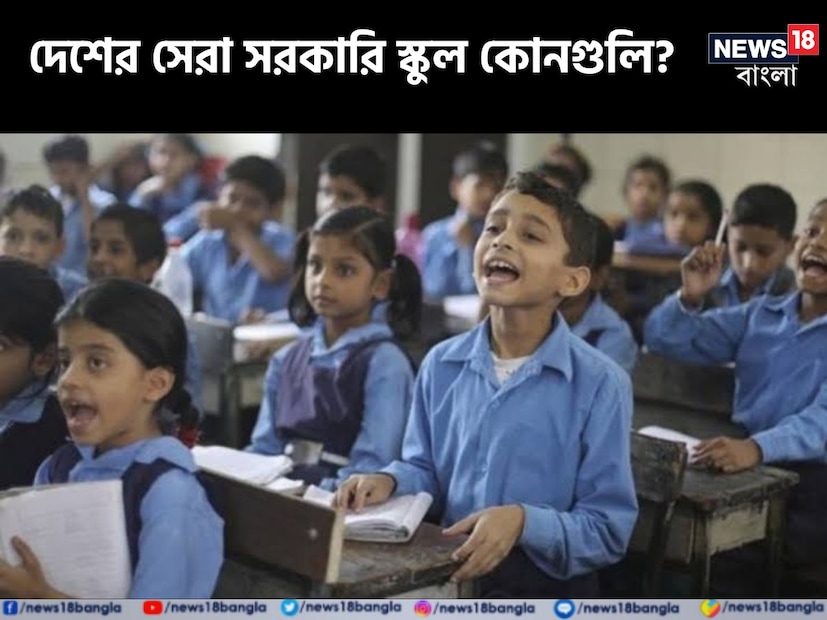 সরকারি স্কুল বললেই নাক কুঁচকোন অনেকে। ‘ওখানে আবার পড়াশোনা হয় না কি’, ভাবটা এমনই। কিন্তু ভারতে এমন সরকারি স্কুলও রয়েছে যেখানে ছেলেমেয়েকে ভর্তি করাতে পারলে বর্তে যান অভিভাবকরা। 